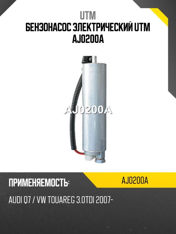 Бензонасос электрический utm aj0200a