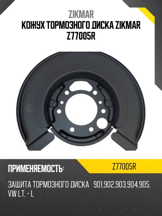 Кожух тормозного диска zikmar z77005r