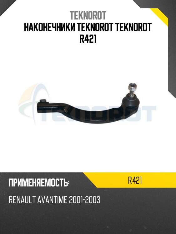 Наконечники teknorot teknorot r421