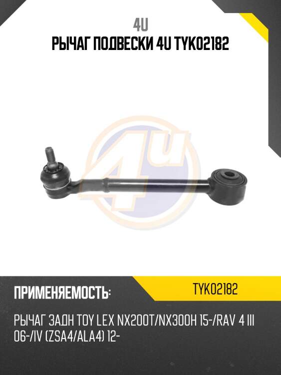 Рычаг подвески 4u tyk02182