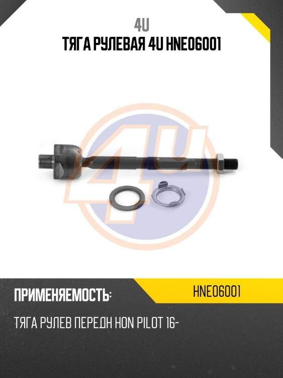 Тяга рулевая 4u hne06001