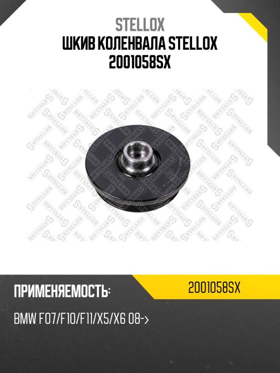 Шкив коленвала stellox 2001058sx
