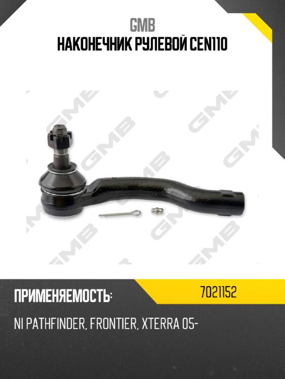 Наконечник рулевой cen110