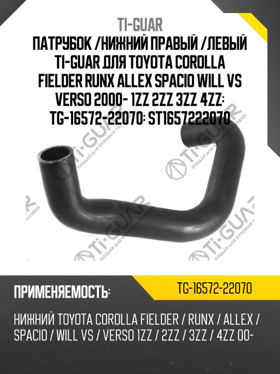 Патрубок /нижний правый /левый ti-guar для toyota corolla fielder runx allex spacio will vs verso 2000- 1zz 2zz 3zz 4zz  tg-16572-22070  st1657222070