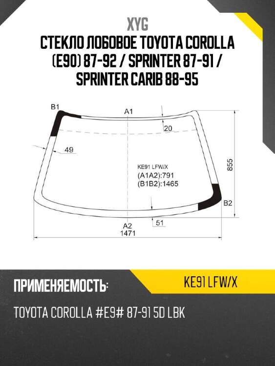 Xyg стекло лобовое toyota corolla e90 87-92  xyg ke91lfwx