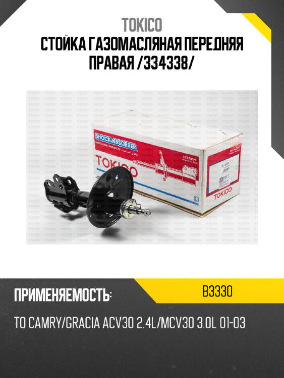 Стойка газомасляная передняя правая /334338/ tokico b3330
