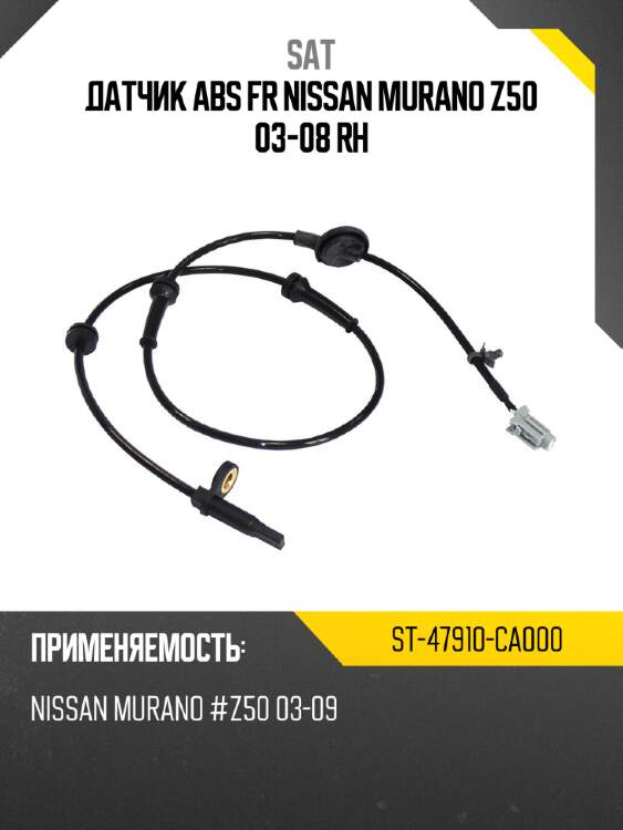 Датчик abs fr nissan murano z50 03-08 rh sat st-47910-ca000