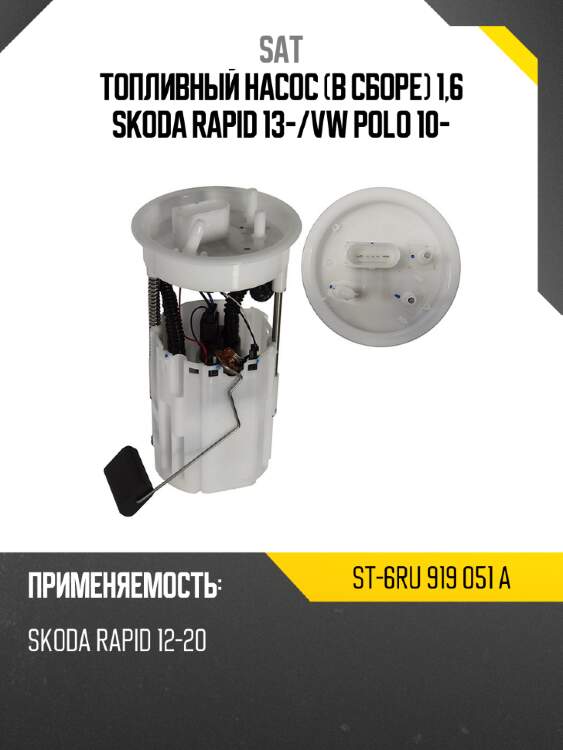 Топливный насос в сборе 1,6 skoda rapid 13- sat st-6ru 919 051 a