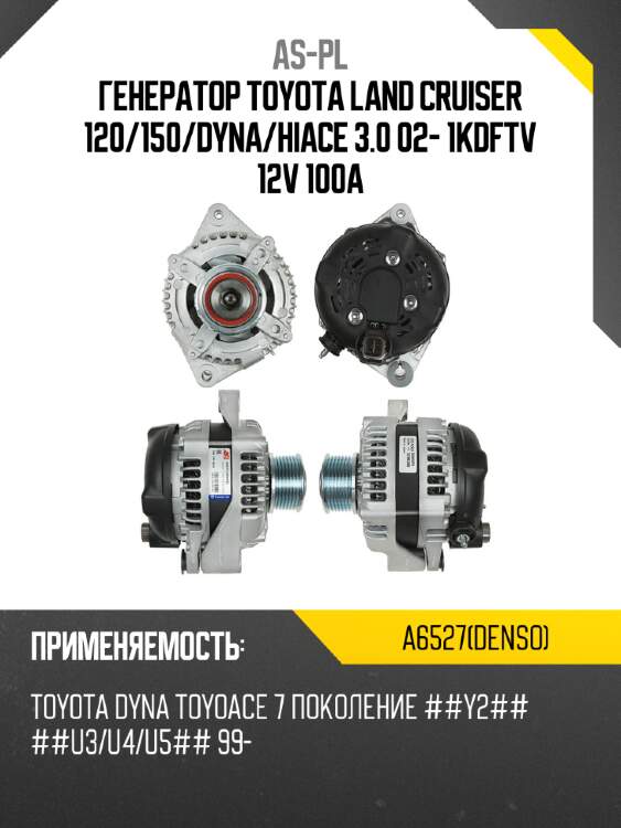Генератор toyota land cruiser 120 as-pl a6527(denso)