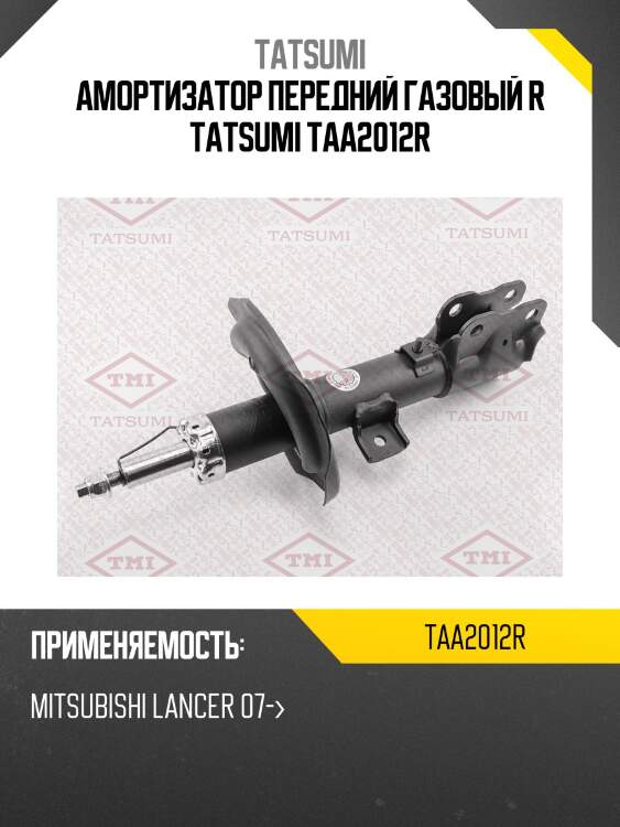 Амортизатор | перед прав | tatsumi taa2012r