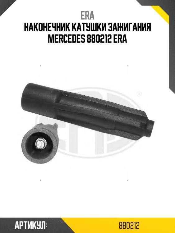 Наконечник катушки зажигания mercedes 880212 era