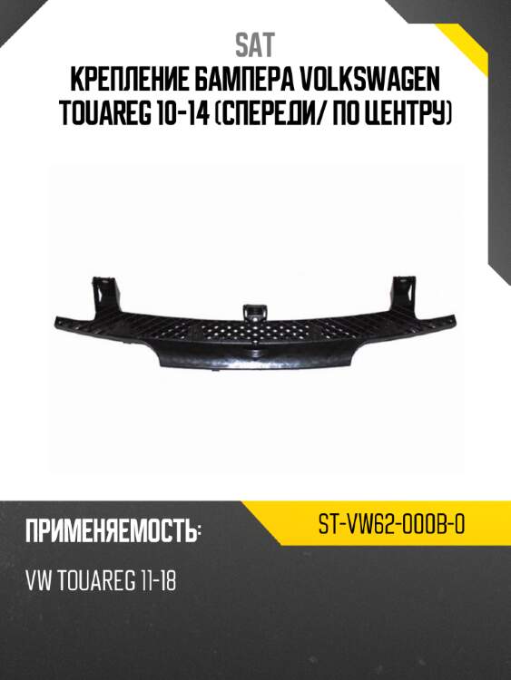 Крепление бампера volkswagen touareg 10-14 спереди sat st-vw62-000b-0