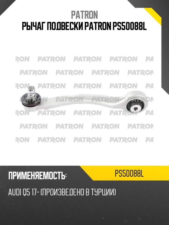 Рычаг подвески patron ps50088l