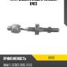 Тяга рулевая l в сборе teknorot b403