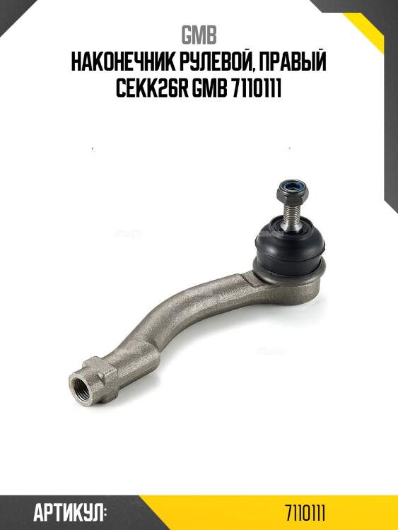 Наконечник рулевой, правый cekk26r