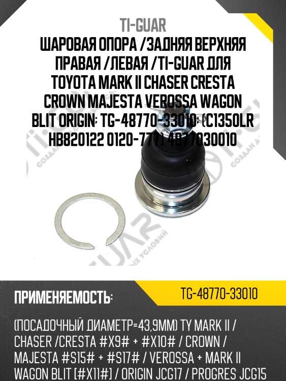 Шаровая опора /задняя верхняя правая /левая /ti-guar для toyota mark ii chaser cresta crown majesta verossa wagon blit origin  tg-48770-33010  (c1350lr hb820122 0120-777) 4877030010