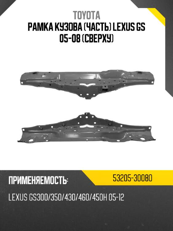 Рамка кузова часть lexus gs 05-08 сверху toyota 53205-30080