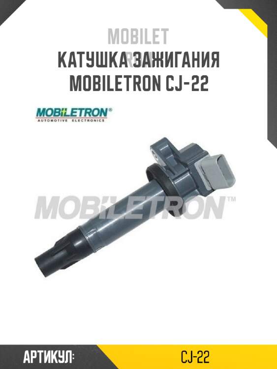 Катушка зажигания MOBILETRON CJ-22
