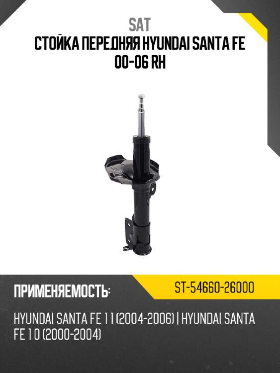 Стойка передняя hyundai santa fe 00-06 rh sat st-54660-26000
