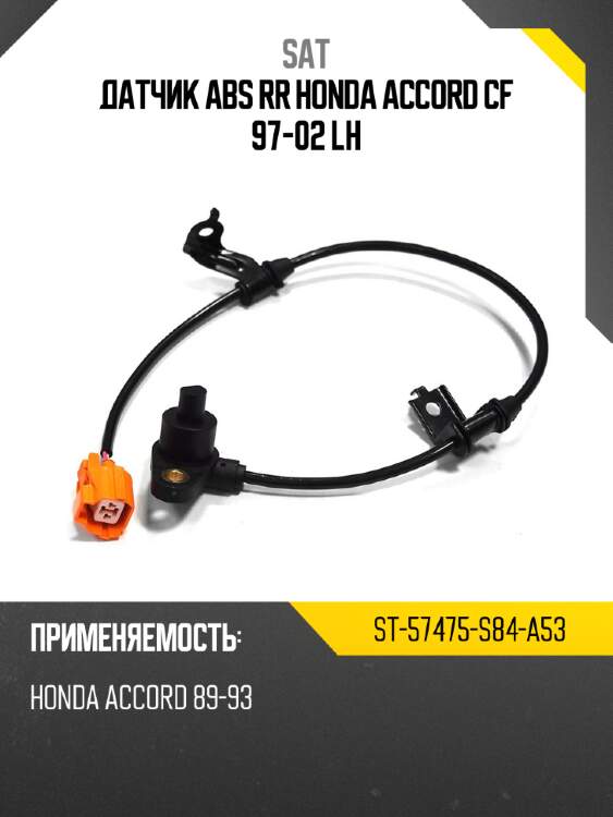 Датчик abs rr honda accord cf 97-02 lh sat st-57475-s84-a53