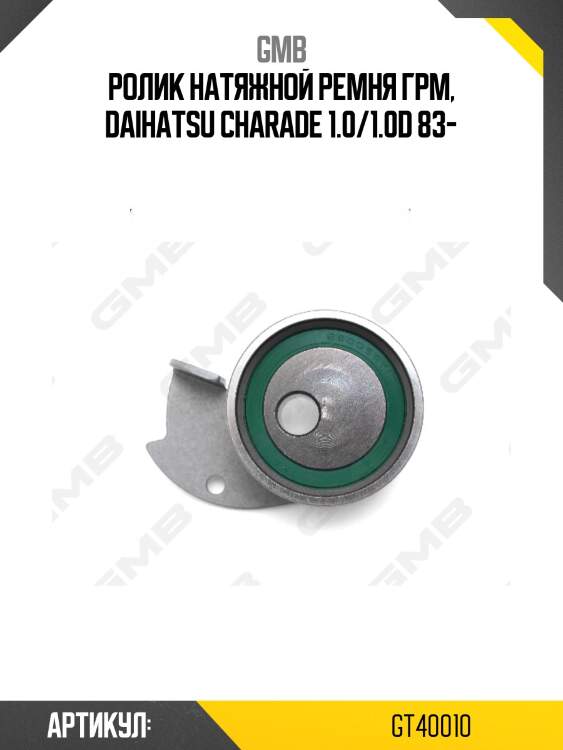 Ролик грм gmb gt40010