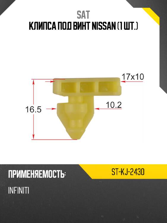 Клипса под винт nissan 1 шт. sat st-kj-2430