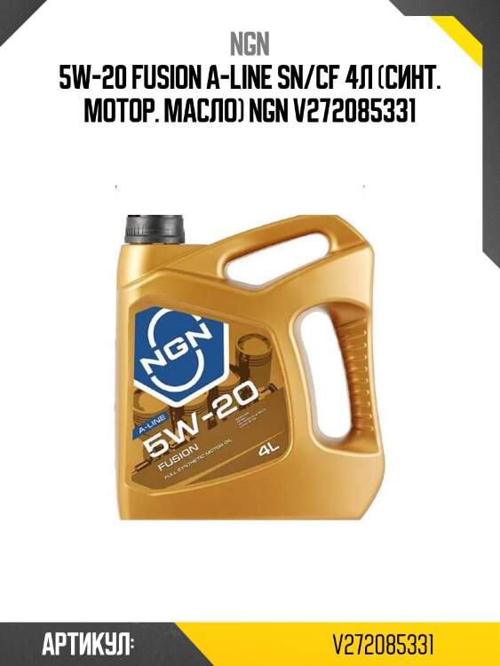 5w-20 fusion a-line sn/cf 4л (синт. мотор. масло) ngn v272085331