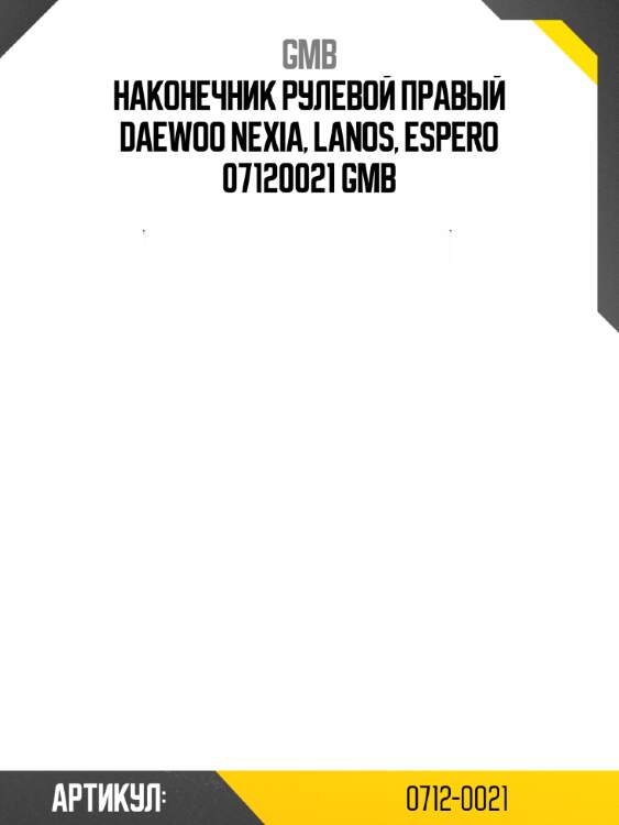 Наконечник рулевой правый daewoo nexia, lanos, espero 07120021 gmb