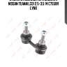 Стойка стабилизатора задняя r nissan teana(l33) 2.5-3.5 14 c7559r lynx