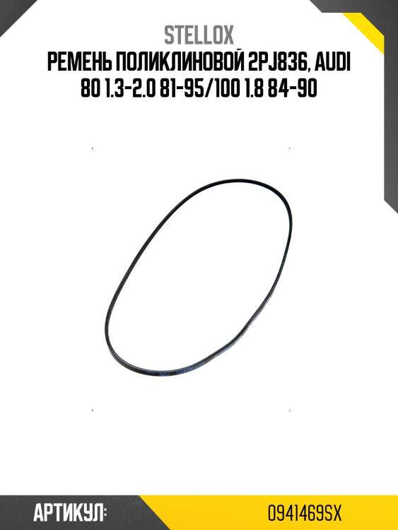 Ремень поликлиновой 2pj836, audi 80 1.3-2.0 81-95/100 1.8 84-90