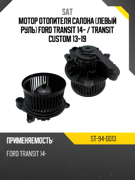Мотор отопителя салона левый руль ford transit 14-  sat st-94-0013