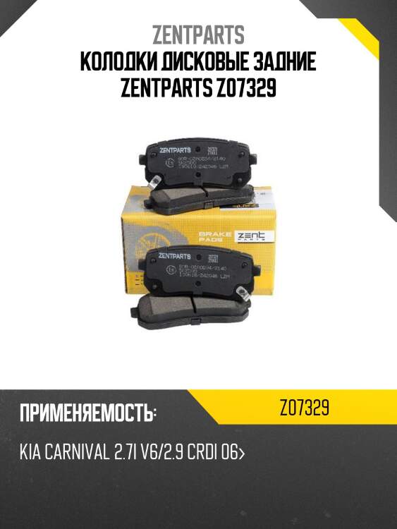 Колодки дисковые задние zentparts z07329
