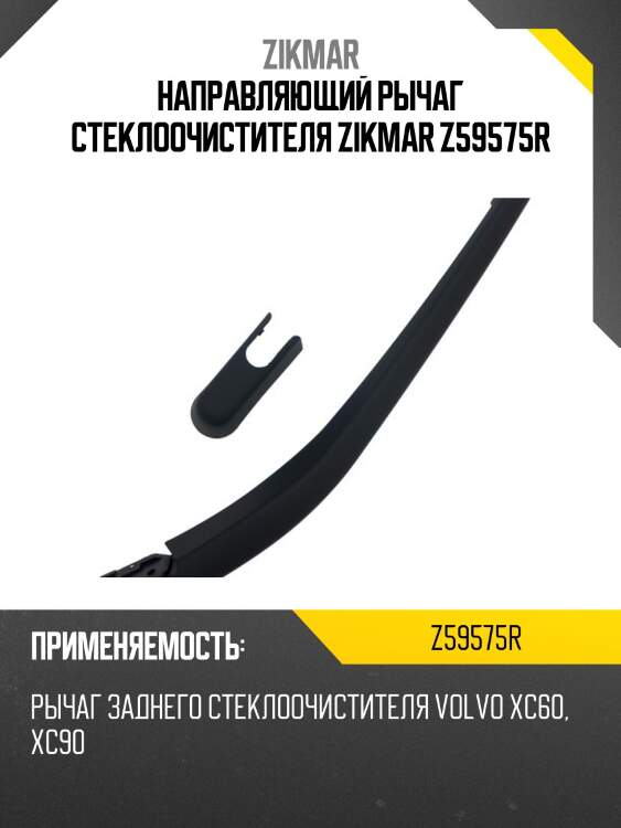 Направляющий рычаг стеклоочистителя zikmar z59575r