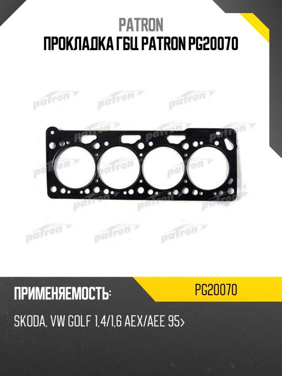 Прокладка гбц patron pg20070