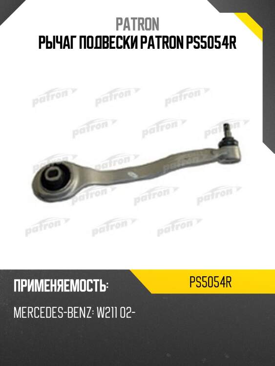 Рычаг подвески patron ps5054r