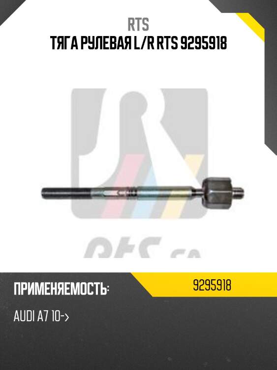 Тяга рулевая l/r rts 9295918