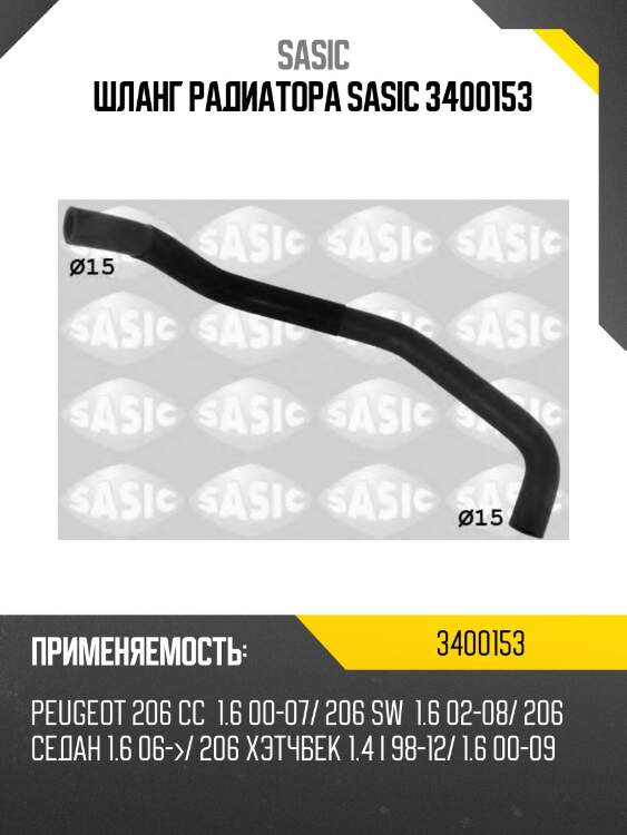Шланг радиатора sasic 3400153