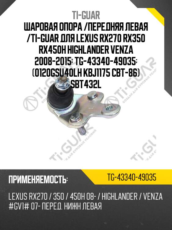 Шаровая опора /передняя левая /ti-guar для lexus rx270 rx350 rx450h highlander venza 2008-2015  tg-43340-49035  (0120gsu40lh kbj1175 cbt-86) sbt432l