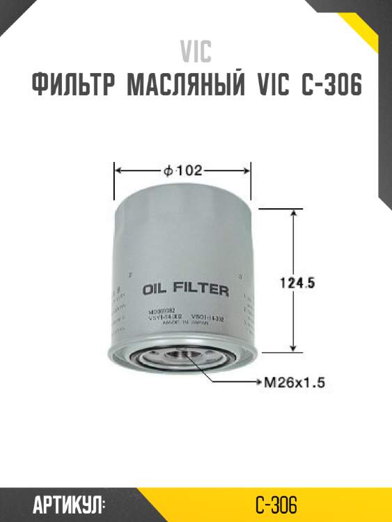 Фильтр  масляный  vic  c-306