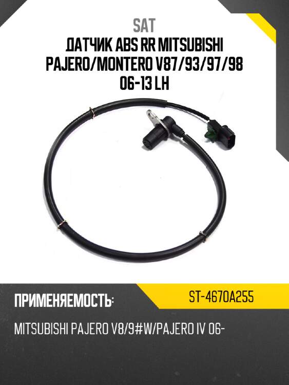 Датчик abs rr mitsubishi pajero sat st-4670a255