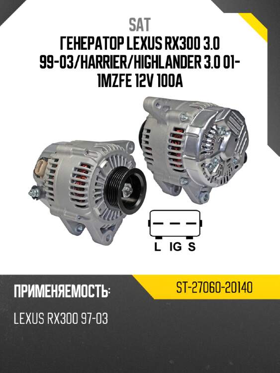 Генератор lexus rx300 3.0 99-03 sat st-27060-20140