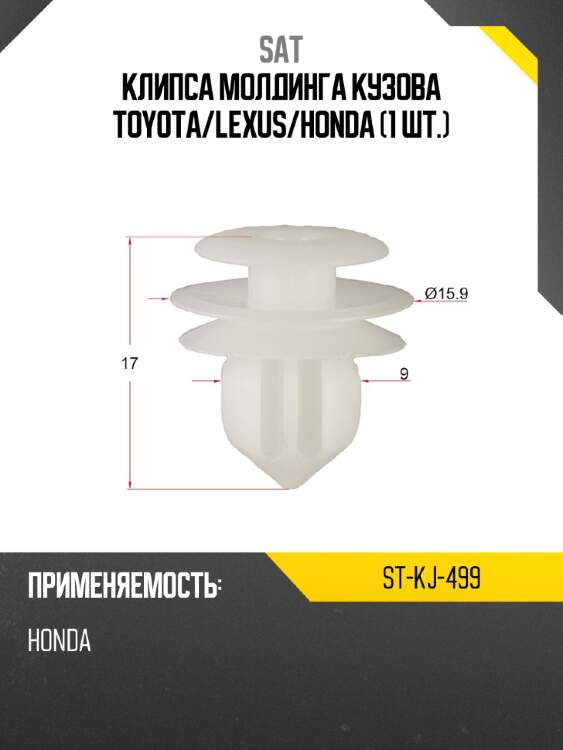 Клипса молдинга кузова toyota sat st-kj-499