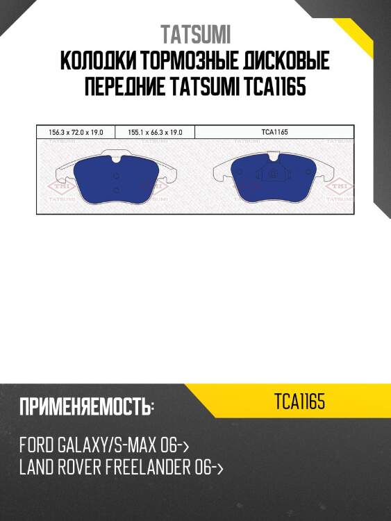 Колодки тормозные дисковые | перед | tatsumi tca1165