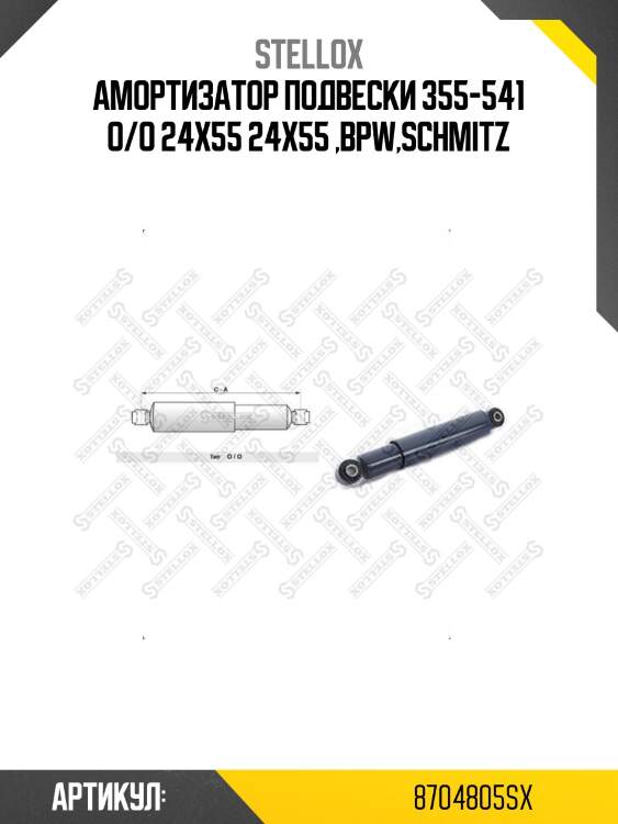 Амортизатор подвески 355-541 o/o 24x55 24x55 ,bpw,schmitz