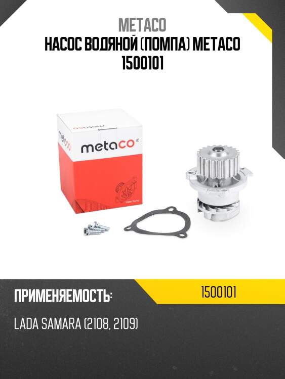Насос водяной (помпа) metaco 1500101