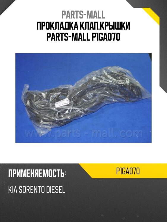 Прокладка клап.крышки parts-mall p1ga070