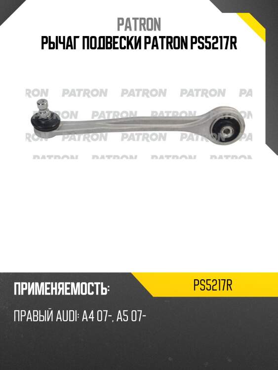 Рычаг подвески patron ps5217r