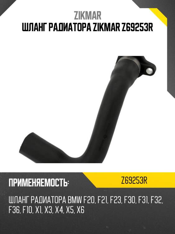 Шланг радиатора zikmar z69253r