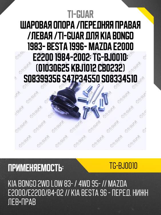 Шаровая опора /передняя правая /левая /ti-guar для kia bongo 1983- besta 1996- mazda e2000 e2200 1984-2002  tg-bj0010  (01030625 kbj1012 cb0232) s08399356 s47p34550 s08334510