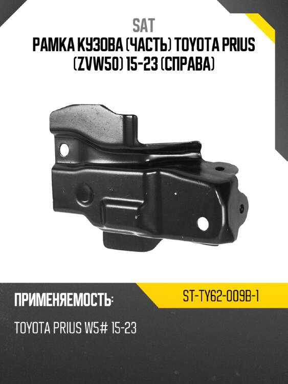 Рамка кузова часть toyota prius zvw50 15-23 справа sat st-ty62-009b-1